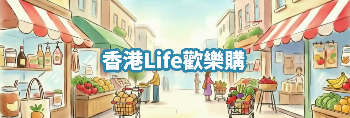 香港Life欢乐购